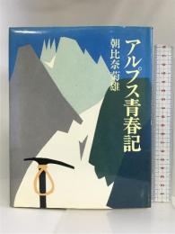 アルプス青春記   実業之日本社 朝比奈 菊雄