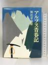 アルプス青春記   実業之日本社 朝比奈 菊雄
