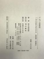 アルプス青春記   実業之日本社 朝比奈 菊雄