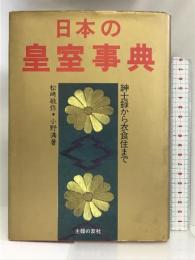 日本の皇室事典―紳士録から衣食住まで   主婦の友社   松崎 敏弥