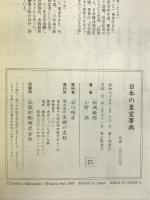 日本の皇室事典―紳士録から衣食住まで   主婦の友社   松崎 敏弥