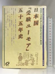 日本国「受験ユーモア」五十五年史 旺文社