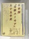 日本国「受験ユーモア」五十五年史 旺文社