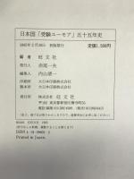 日本国「受験ユーモア」五十五年史 旺文社