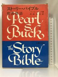 ストーリー・バイブル―聖書物語  主婦の友社   パール・バック