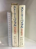 ストーリー・バイブル―聖書物語  主婦の友社   パール・バック