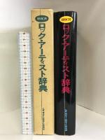 ロック・アーティスト辞典    新興楽譜出版社 シンコーミュージック