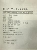 ロック・アーティスト辞典    新興楽譜出版社 シンコーミュージック