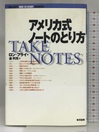 アメリカ式ノートのとり方 東京図書 ロン フライ