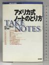 アメリカ式ノートのとり方 東京図書 ロン フライ