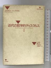 近代の哲学的ディスクルス〈1〉 (SELECTION21) 岩波書店 ユルゲン ハーバマス