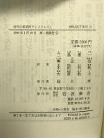 近代の哲学的ディスクルス〈1〉 (SELECTION21) 岩波書店 ユルゲン ハーバマス