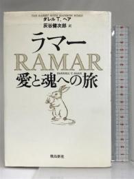 ラマー愛と魂への旅 飛鳥新社 ダレル T.ヘア