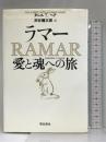 ラマー愛と魂への旅 飛鳥新社 ダレル T.ヘア