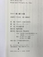ラマー愛と魂への旅 飛鳥新社 ダレル T.ヘア