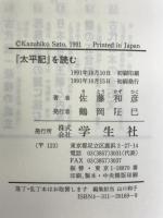 「太平記」を読む―動乱の時代と人々 學生社 佐藤 和彦