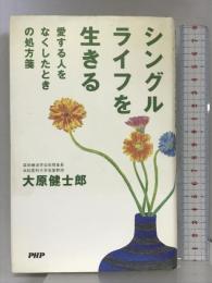 シングルライフを生きる―愛する人をなくしたときの処方箋 PHP研究所 大原 建士郎