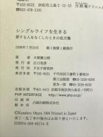 シングルライフを生きる―愛する人をなくしたときの処方箋 PHP研究所 大原 建士郎