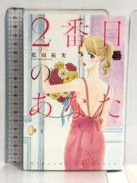 2番目のあなた (MIU恋愛MAX COMICS) 秋田書店 花田 祐実