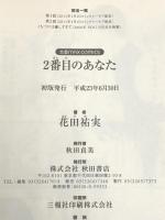 2番目のあなた (MIU恋愛MAX COMICS) 秋田書店 花田 祐実