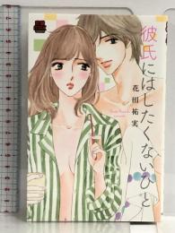 彼氏にはしたくないひと (MIU恋愛MAX COMICS) 秋田書店 花田祐実