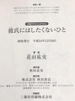 彼氏にはしたくないひと (MIU恋愛MAX COMICS) 秋田書店 花田祐実