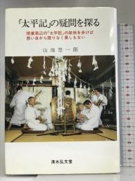 「太平記」の疑問を探る―関東周辺の「太平記」の故地を歩けば想い自から限りなく果しもない 清水弘文堂 山地 悠一郎