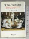 「太平記」の疑問を探る―関東周辺の「太平記」の故地を歩けば想い自から限りなく果しもない 清水弘文堂 山地 悠一郎
