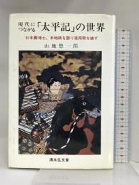 現代につながる「太平記」の世界―杉本寿博士、木地師を語り後南朝を論ず 清水弘文堂書房 山地悠一郎