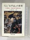 現代につながる「太平記」の世界―杉本寿博士、木地師を語り後南朝を論ず 清水弘文堂書房 山地悠一郎