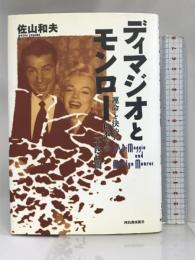 ディマジオとモンロー―運命を決めた日本での二十四日間 河出書房新社 佐山 和夫