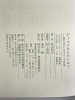 ディマジオとモンロー―運命を決めた日本での二十四日間 河出書房新社 佐山 和夫