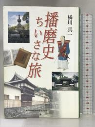 播磨史ちいさな旅 神戸新聞総合印刷 橘川 真一