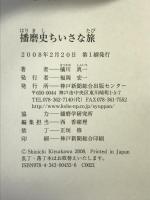 播磨史ちいさな旅 神戸新聞総合印刷 橘川 真一