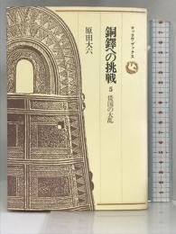 銅鐸への挑戦〈5〉倭国の大乱  (ロッコウブックス) 六興出版 原田 大六
