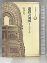 銅鐸への挑戦〈5〉倭国の大乱  (ロッコウブックス) 六興出版 原田 大六