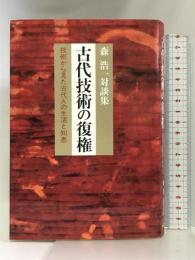 古代技術の復権―技術から見た古代人の生活と知恵 森浩一対談集 小学館 森浩一