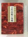 古代技術の復権―技術から見た古代人の生活と知恵 森浩一対談集 小学館 森浩一