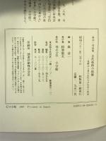 古代技術の復権―技術から見た古代人の生活と知恵 森浩一対談集 小学館 森浩一