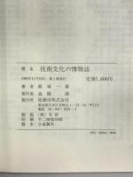 技術文化の博物誌 柏書房 飯塚一雄