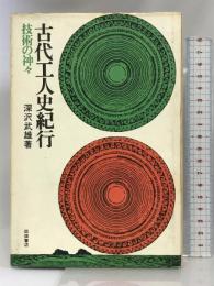 古代工人史紀行―技術の神々  田畑書店 深沢 武雄