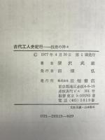 古代工人史紀行―技術の神々  田畑書店 深沢 武雄