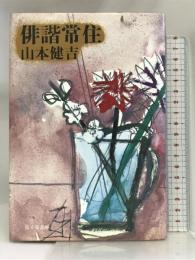 俳諧常住   KADOKAWA(富士見書房) 山本 健吉