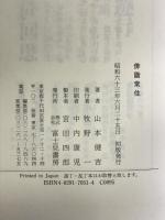 俳諧常住   KADOKAWA(富士見書房) 山本 健吉
