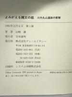 よみがえる縄文の都―三内丸山遺跡の衝撃 ディーエイチシー 山崎 謙