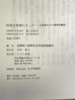 校庭は墓場になった―女教師たちの戦争体験記 ドメス出版 退職婦人教職員全国連絡協議会
