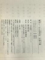 雑談にっぽん色里誌 仕掛人編 (ちくま書店) 筑摩書房 小沢 昭一