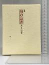 随筆 朝の読書 三月書房 大河内 昭爾