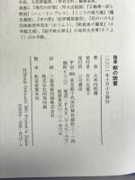 随筆 朝の読書 三月書房 大河内 昭爾