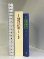 随筆 朝の読書 三月書房 大河内 昭爾